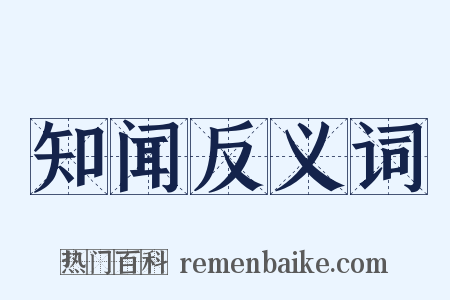 知闻反义词是什么意思的图片